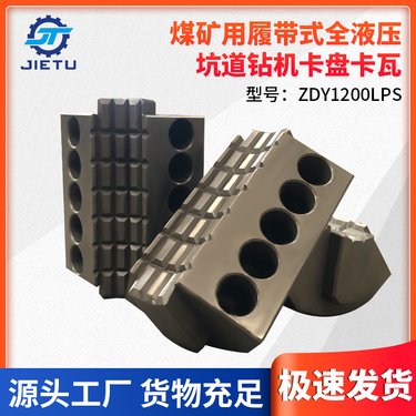 ZDY1200S1200LPS履带坑道钻机卡盘卡瓦 JT/捷图出售