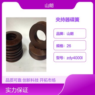 山朗品牌 ZDY4000la煤矿钻机专用蝶形弹簧 液压坑道适用