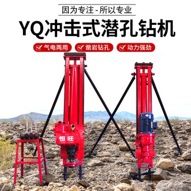 YQ冲击式潜孔钻机 气电两用钻孔机 矿山凿岩钻孔设备