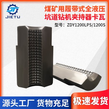 ZDY1200LPS1200S坑道钻机夹持器卡瓦 煤矿用钻机配件批发